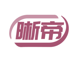 晰帝 第10类医疗器械商标图样