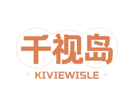 千视岛 KIVIEWISLE 第9类科学仪器商标图样