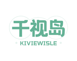 千视岛 KIVIEWISLE 第35类广告贸易商标图样