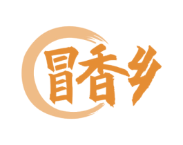 冒香乡 第35类广告贸易商标图样