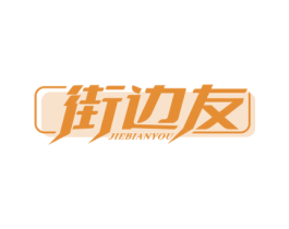 街边友 第43类餐饮酒店商标图样