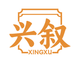 兴叙 第30类小食配料商标图样