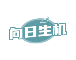 向日生机 第5类医药商标图样
