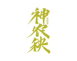 神农秧 第30类小食配料商标图样