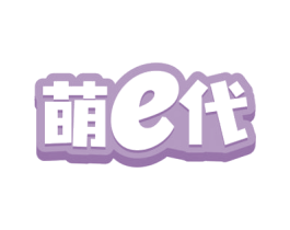 萌E代 第25类服装鞋帽商标图样