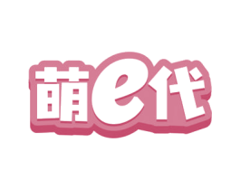 萌E代 第5类医药商标图样