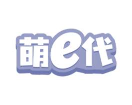 萌E代 第35类广告贸易商标图样
