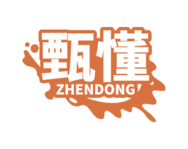 甄懂 第29类食品商标图样