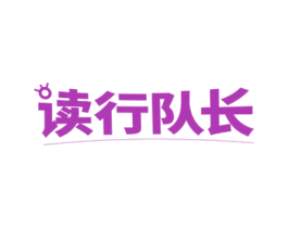 读行队长 第35类广告贸易商标图样