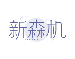 新森机 第44类医疗园艺商标图样