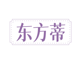 东方蒂 第44类医疗园艺商标图样