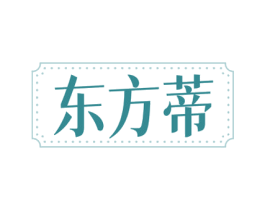 东方蒂 第33类酒商标图样