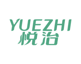 悦治 第44类医疗园艺商标图样