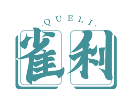 雀利 第41类教育娱乐商标图样