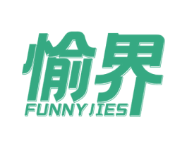 愉界 FUNNYJIES 第25类服装鞋帽商标图样