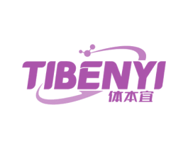 体本宜 第5类医药商标图样