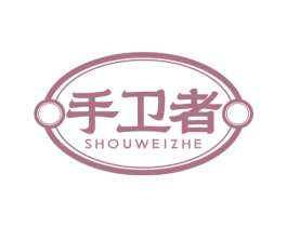 手卫者 第44类医疗园艺商标图样