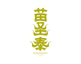 苗圣泰 第5类医药商标图样
