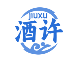 酒许 第43类餐饮酒店商标图样
