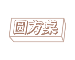 圆方桌 第35类广告贸易商标图样