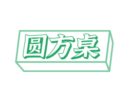 圆方桌 第43类餐饮酒店商标图样