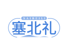 塞北礼 第29类食品商标图样