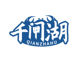 千闸湖 第31类水果花木商标图样