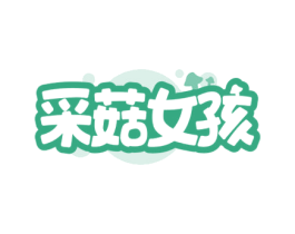采菇女孩 第35类广告贸易商标图样