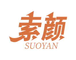 索颜 第32类啤酒饮料商标图样
