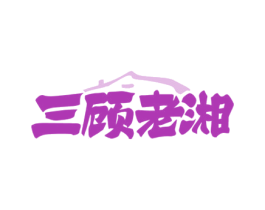 三顾老湘 第43类餐饮酒店商标图样