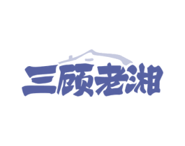 三顾老湘 第35类广告贸易商标图样