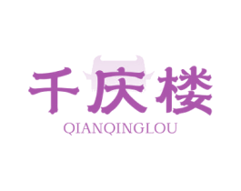千庆楼 第43类餐饮酒店商标图样