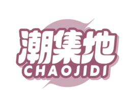 潮集地 第41类教育娱乐商标图样