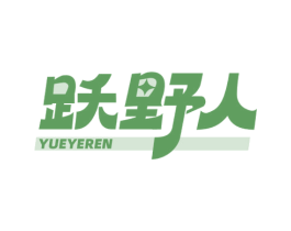跃野人 第25类服装鞋帽商标图样