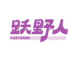 跃野人 第18类皮革箱包商标图样