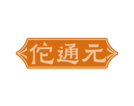 佗通元 第5类医药商标图样