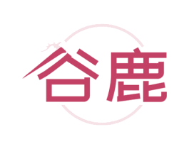 谷鹿 第25类服装鞋帽商标图样