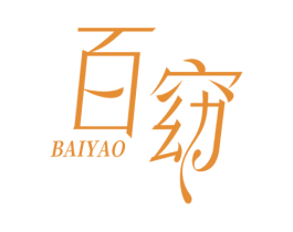 百窈 商标图样