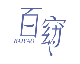 百窈 第25类服装鞋帽商标图样