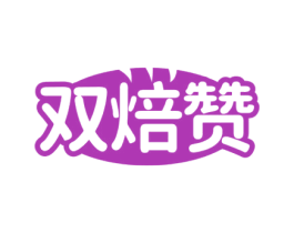 双焙赞 第35类广告贸易商标图样