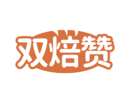 双焙赞 第43类餐饮酒店商标图样