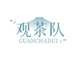 观茶队 第43类餐饮酒店商标图样