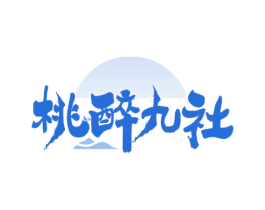 桃醉九社 第43类餐饮酒店商标图样