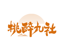 桃醉九社 第35类广告贸易商标图样