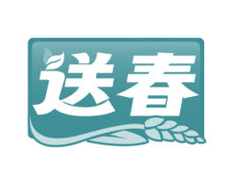 送春 第31类水果花木商标图样