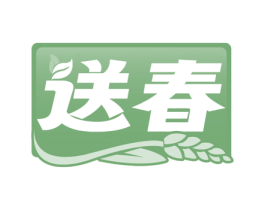 送春 第35类广告贸易商标图样