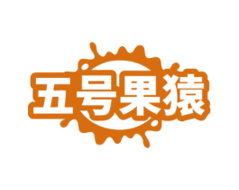 五号果猿 第31类水果花木商标图样