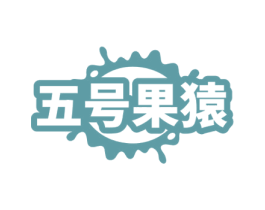 五号果猿 第35类广告贸易商标图样