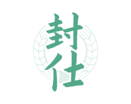 封仕 第33类酒商标图样