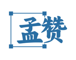 孟赞 第33类酒商标图样